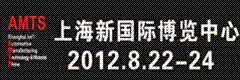 2012上海國(guó)際汽車(chē)制造技術(shù)及裝備與材料展覽會(huì)