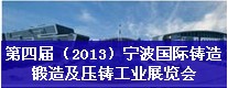 第四屆（2013）寧波國(guó)際鑄造、鍛造及壓鑄工業(yè)展覽會(huì)