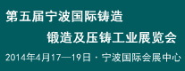 五屆寧波國(guó)際鑄造、鍛造及壓鑄工業(yè)展覽會(huì)