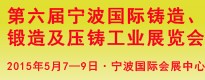 第六屆寧波國(guó)際鑄造、鍛造及壓鑄工業(yè)展覽會(huì)