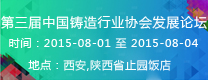 第三屆中國鑄造行業(yè)協(xié)會發(fā)展論壇  2015年第16屆24?。ㄊ?、區(qū)）4市鑄造學(xué)術(shù)會議 通知