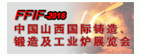 2016中國(guó)山西國(guó)際鑄造、鍛造及工業(yè)爐展覽會(huì)