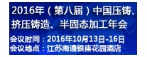 2016年（第八屆）中國(guó)壓鑄、擠壓鑄造、半固態(tài)加工年會(huì)