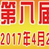 第八屆寧波鑄造、鍛造及壓鑄工業(yè)展覽會