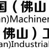 第十三屆中國(guó)（佛山）機(jī)械裝備展覽會(huì)