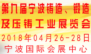 第九屆寧波鑄造、鍛造及壓鑄工業(yè)展覽會