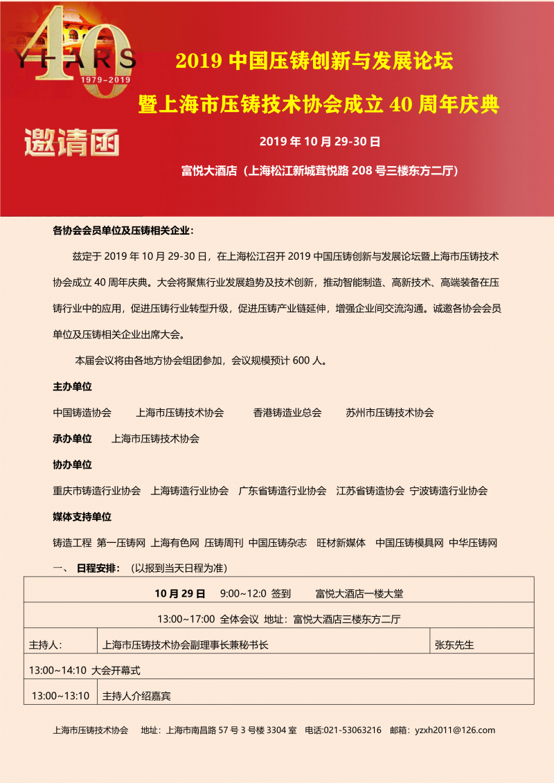 2019中國壓鑄創(chuàng)新與發(fā)展論壇暨上海市壓鑄技術(shù)協(xié)會(huì)成立40周年慶典