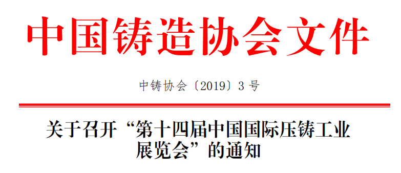 關(guān)于召開“第十四屆中國(guó)國(guó)際壓鑄工業(yè) 展覽會(huì)”的通知