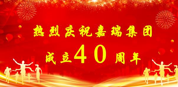 【簡(jiǎn)訊】熱烈慶祝嘉瑞集團(tuán)成立40周年；?特斯拉擬投資1200萬元新增設(shè)備；貴州興仁登高25萬噸生產(chǎn)線仍加足馬力