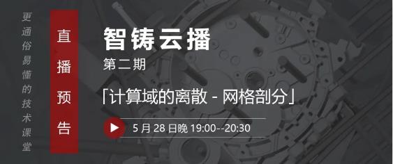 壓鑄工藝設(shè)計、模具設(shè)計從業(yè)者的直播課