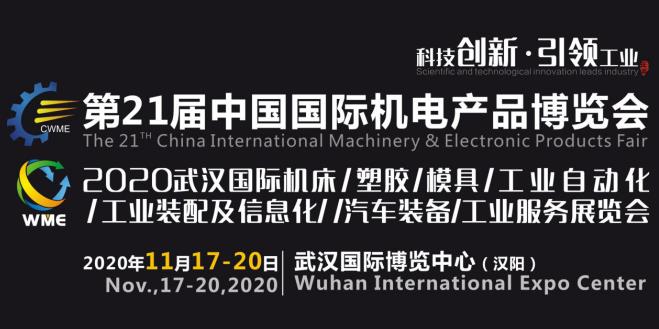 緊抓需求，強(qiáng)勢(shì)突圍！第21屆中國(guó)國(guó)際機(jī)電產(chǎn)品博覽會(huì)將于11月在武漢啟幕！