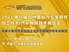 2021 第八屆中國（廣州）國際汽車零部件加工技術/汽車模具技術展覽會 (CAPPT 2021)