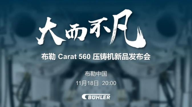 大而不凡，布勒全新壓鑄機新品 Carat560 線上發(fā)布會即將開始！