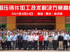 【快訊】2021中國壓鑄件加工技術(shù)解決方案高級研討會·惠州站成功舉辦