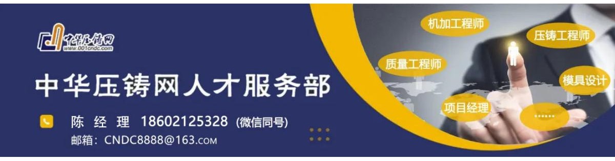 中華壓鑄網專業(yè)人才服務——優(yōu)質   專業(yè)  高效！！！