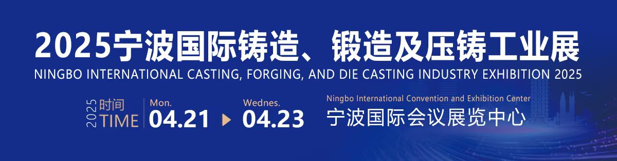 2025寧波國際鑄造、鍛造及壓鑄工業(yè)展覽會(huì)